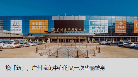 焕「新」，广州流花中心的又一次华丽转身