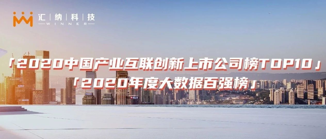 双榜提名 | 15vip太阳集团科技荣登产业互联创新TOP10及大数据百强榜