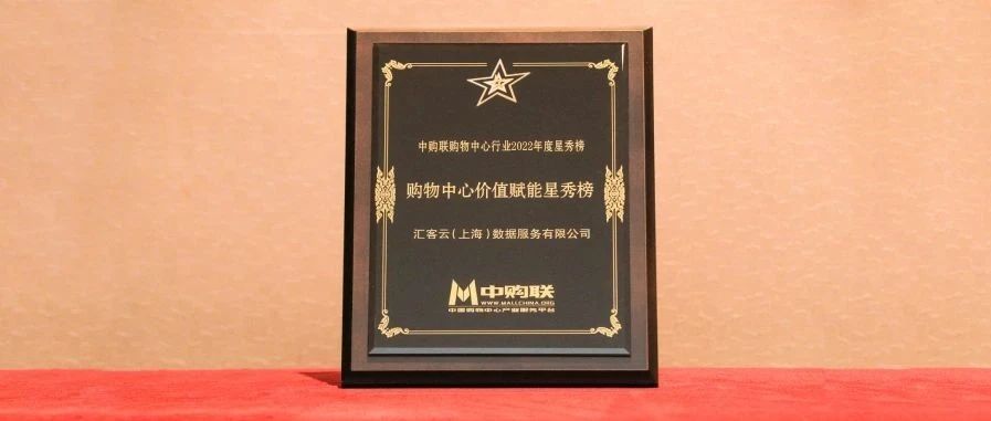 再获奖，15vip太阳集团科技旗下汇客云荣登中购联购物中心价值赋能星秀榜