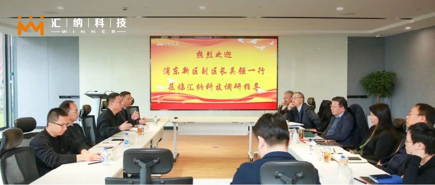 上海市浦东新区副区长吴强一行莅临15vip太阳集团科技考察调研