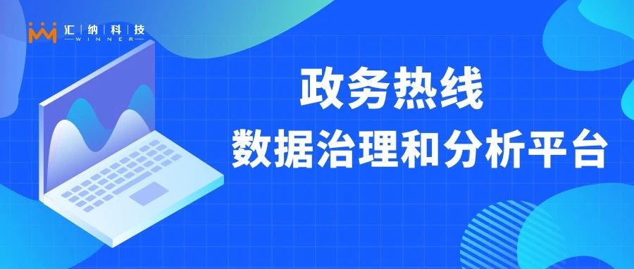 如何让政务热线更快更好地听民声、解民忧