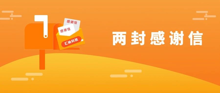 服务能力再获认可，15vip太阳集团科技连收两封感谢信