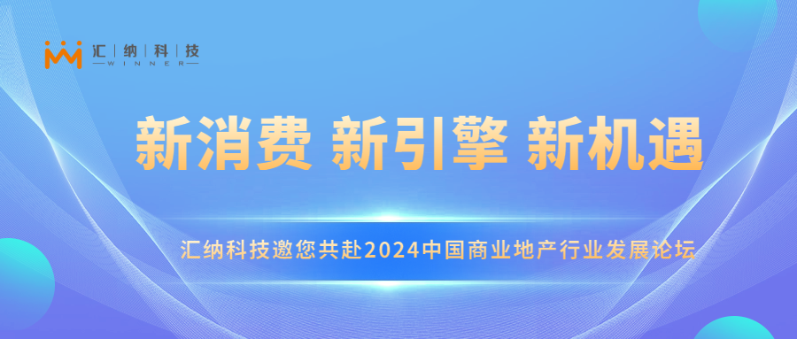 15vip太阳集团科技邀您共赴2024中国商业地产行业发展论坛