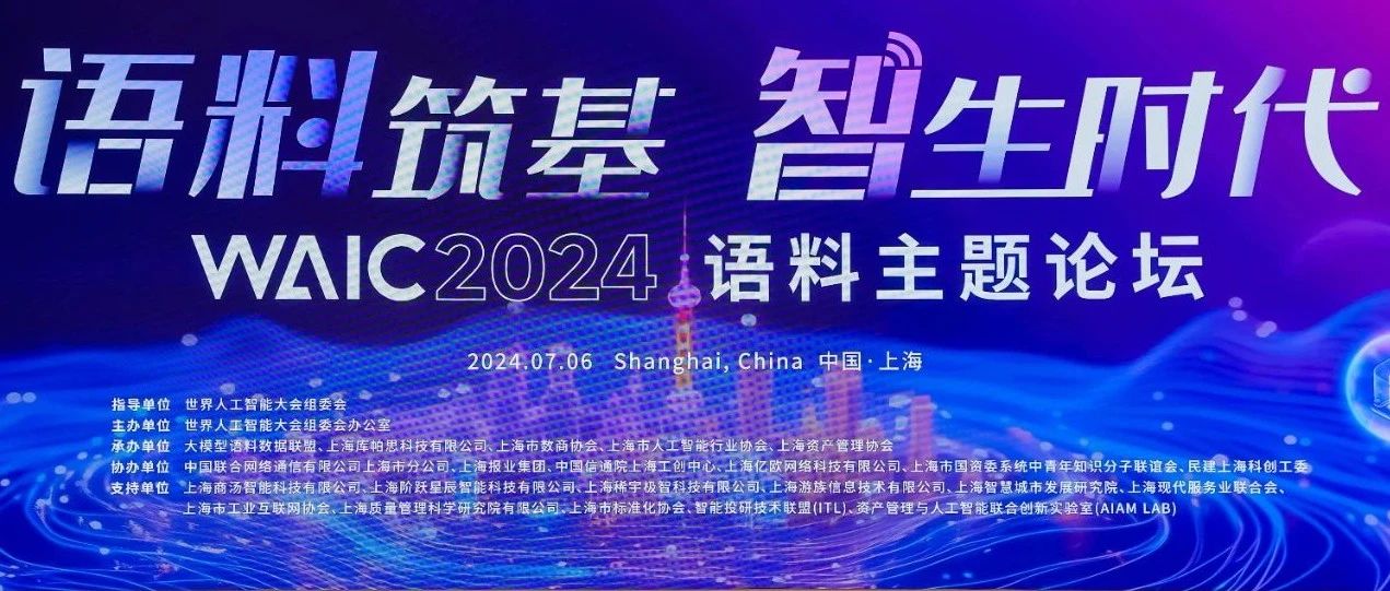 15vip太阳集团科技受邀参加2024世界人工智能大会语料主题论坛及人工智能夜话