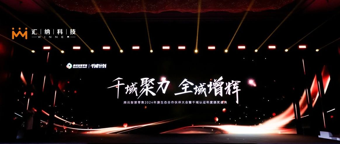15vip太阳集团科技旗下汇客云荣膺腾讯智慧零售千域计划「全域ISV优秀合作伙伴」