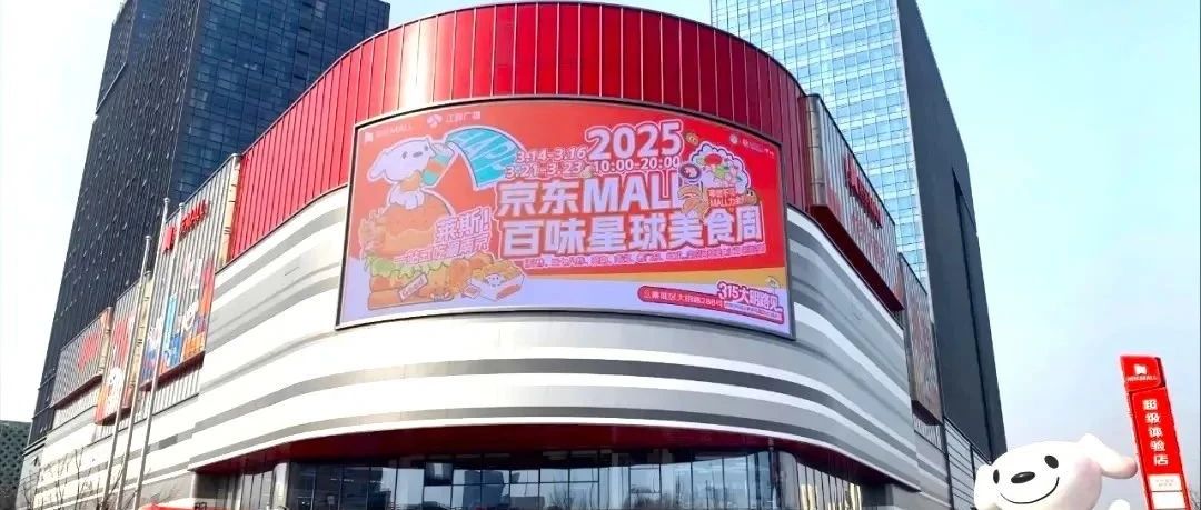 南京首家京东MALL启幕，智能导视打造潮购科技新体验